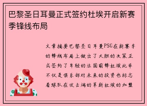 巴黎圣日耳曼正式签约杜埃开启新赛季锋线布局 巴黎圣日耳曼正式签约杜埃开启新赛季锋线布局