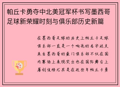 帕丘卡勇夺中北美冠军杯书写墨西哥足球新荣耀时刻与俱乐部历史新篇 帕丘卡勇夺中北美冠军杯书写墨西哥足球新荣耀时刻与俱乐部历史新篇