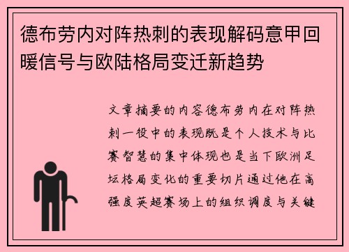 德布劳内对阵热刺的表现解码意甲回暖信号与欧陆格局变迁新趋势 德布劳内对阵热刺的表现解码意甲回暖信号与欧陆格局变迁新趋势