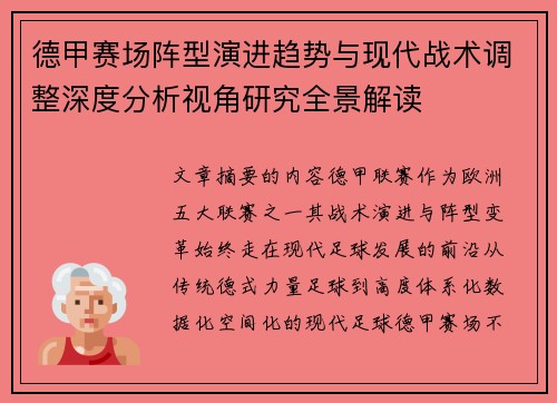 德甲赛场阵型演进趋势与现代战术调整深度分析视角研究全景解读 德甲赛场阵型演进趋势与现代战术调整深度分析视角研究全景解读