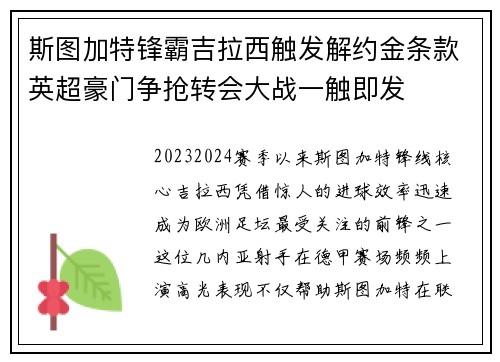 斯图加特锋霸吉拉西触发解约金条款英超豪门争抢转会大战一触即发 斯图加特锋霸吉拉西触发解约金条款英超豪门争抢转会大战一触即发