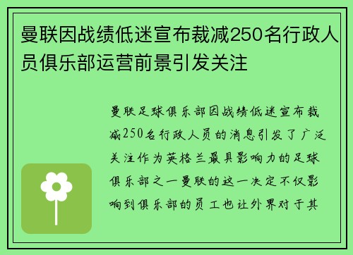 曼联因战绩低迷宣布裁减250名行政人员俱乐部运营前景引发关注 曼联因战绩低迷宣布裁减250名行政人员俱乐部运营前景引发关注