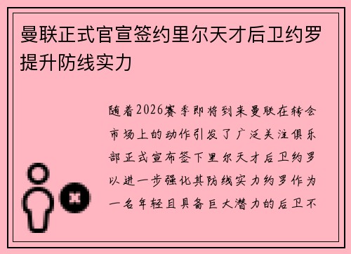 曼联正式官宣签约里尔天才后卫约罗提升防线实力 曼联正式官宣签约里尔天才后卫约罗提升防线实力