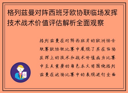 格列兹曼对阵西班牙欧协联临场发挥技术战术价值评估解析全面观察 格列兹曼对阵西班牙欧协联临场发挥技术战术价值评估解析全面观察