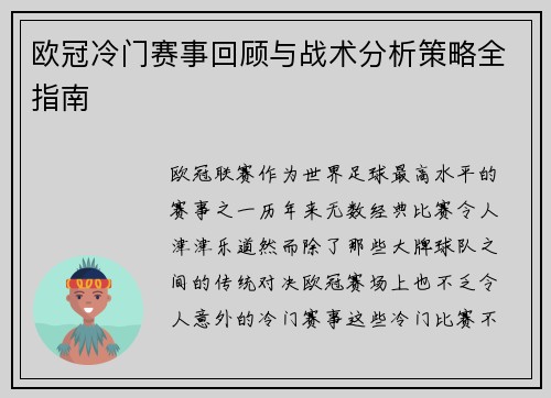 欧冠冷门赛事回顾与战术分析策略全指南 欧冠冷门赛事回顾与战术分析策略全指南