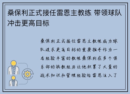 桑保利正式接任雷恩主教练 带领球队冲击更高目标 桑保利正式接任雷恩主教练 带领球队冲击更高目标