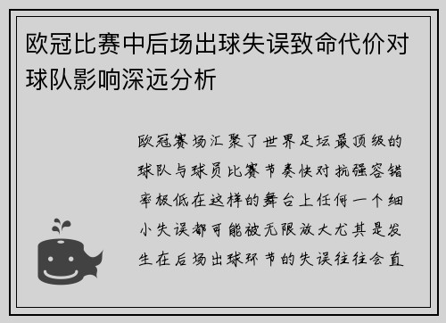 欧冠比赛中后场出球失误致命代价对球队影响深远分析 欧冠比赛中后场出球失误致命代价对球队影响深远分析
