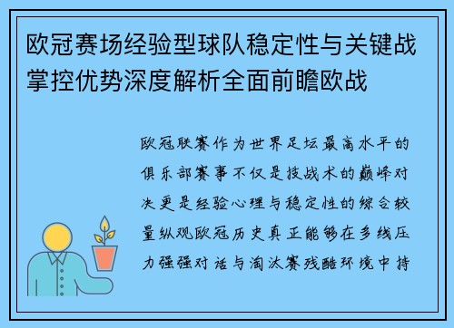 欧冠赛场经验型球队稳定性与关键战掌控优势深度解析全面前瞻欧战 欧冠赛场经验型球队稳定性与关键战掌控优势深度解析全面前瞻欧战