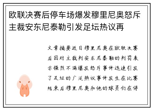欧联决赛后停车场爆发穆里尼奥怒斥主裁安东尼泰勒引发足坛热议再