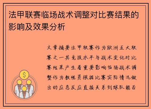 法甲联赛临场战术调整对比赛结果的影响及效果分析 法甲联赛临场战术调整对比赛结果的影响及效果分析