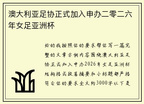 澳大利亚足协正式加入申办二零二六年女足亚洲杯