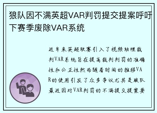 狼队因不满英超VAR判罚提交提案呼吁下赛季废除VAR系统 狼队因不满英超VAR判罚提交提案呼吁下赛季废除VAR系统