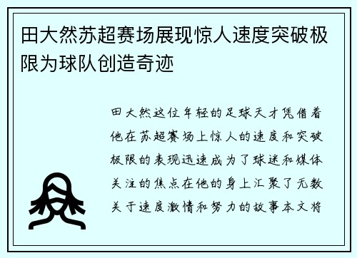 田大然苏超赛场展现惊人速度突破极限为球队创造奇迹 田大然苏超赛场展现惊人速度突破极限为球队创造奇迹