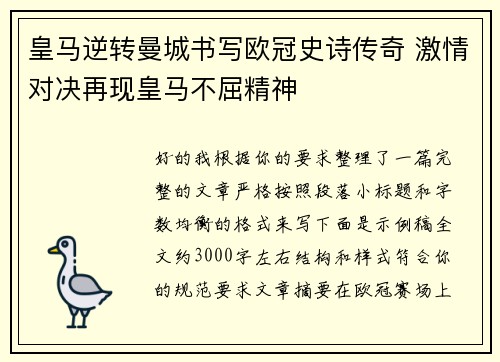 皇马逆转曼城书写欧冠史诗传奇 激情对决再现皇马不屈精神