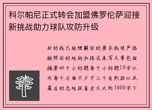 科尔帕尼正式转会加盟佛罗伦萨迎接新挑战助力球队攻防升级 科尔帕尼正式转会加盟佛罗伦萨迎接新挑战助力球队攻防升级