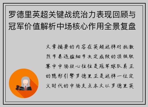 罗德里英超关键战统治力表现回顾与冠军价值解析中场核心作用全景复盘 罗德里英超关键战统治力表现回顾与冠军价值解析中场核心作用全景复盘