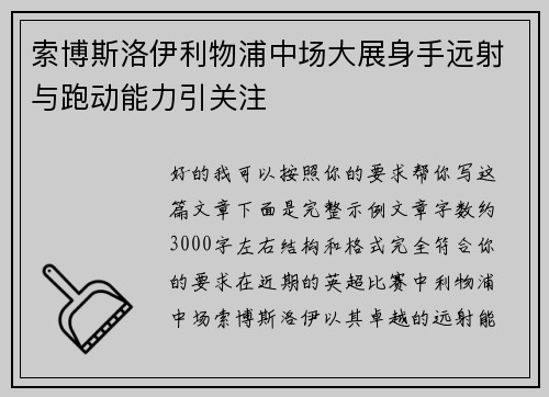 索博斯洛伊利物浦中场大展身手远射与跑动能力引关注 索博斯洛伊利物浦中场大展身手远射与跑动能力引关注
