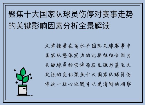 聚焦十大国家队球员伤停对赛事走势的关键影响因素分析全景解读 聚焦十大国家队球员伤停对赛事走势的关键影响因素分析全景解读