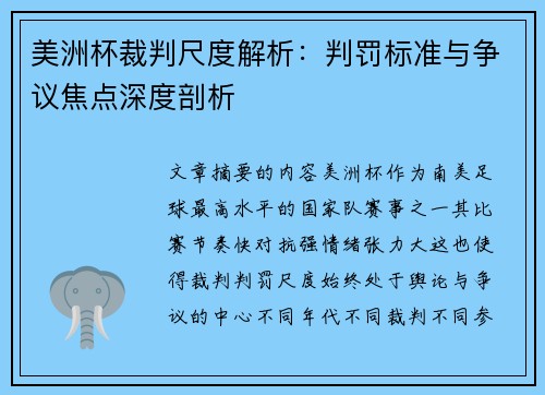 美洲杯裁判尺度解析：判罚标准与争议焦点深度剖析