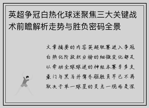 英超争冠白热化球迷聚焦三大关键战术前瞻解析走势与胜负密码全景 英超争冠白热化球迷聚焦三大关键战术前瞻解析走势与胜负密码全景
