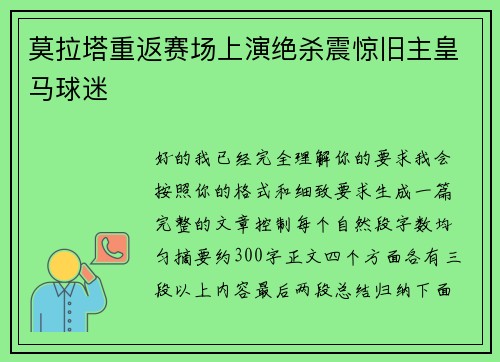 莫拉塔重返赛场上演绝杀震惊旧主皇马球迷 莫拉塔重返赛场上演绝杀震惊旧主皇马球迷