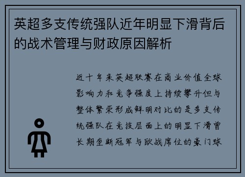 英超多支传统强队近年明显下滑背后的战术管理与财政原因解析 英超多支传统强队近年明显下滑背后的战术管理与财政原因解析