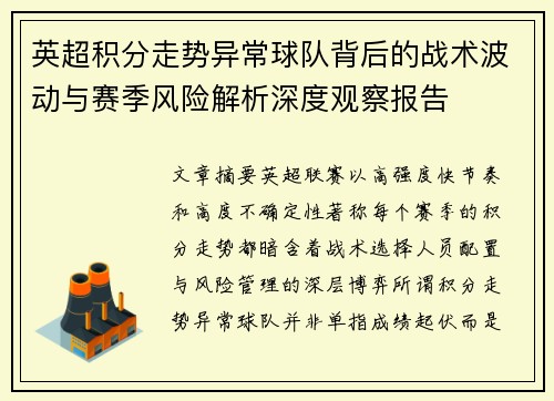 英超积分走势异常球队背后的战术波动与赛季风险解析深度观察报告 英超积分走势异常球队背后的战术波动与赛季风险解析深度观察报告