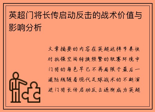 英超门将长传启动反击的战术价值与影响分析 英超门将长传启动反击的战术价值与影响分析