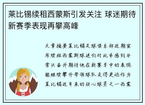 莱比锡续租西蒙斯引发关注 球迷期待新赛季表现再攀高峰 莱比锡续租西蒙斯引发关注 球迷期待新赛季表现再攀高峰