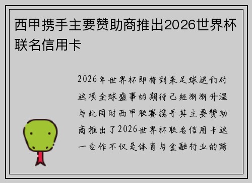 西甲携手主要赞助商推出2026世界杯联名信用卡 西甲携手主要赞助商推出2026世界杯联名信用卡
