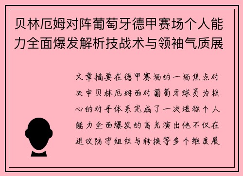 贝林厄姆对阵葡萄牙德甲赛场个人能力全面爆发解析技战术与领袖气质展现 贝林厄姆对阵葡萄牙德甲赛场个人能力全面爆发解析技战术与领袖气质展现