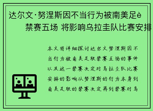 达尔文·努涅斯因不当行为被南美足联禁赛五场 将影响乌拉圭队比赛安排 达尔文·努涅斯因不当行为被南美足联禁赛五场 将影响乌拉圭队比赛安排