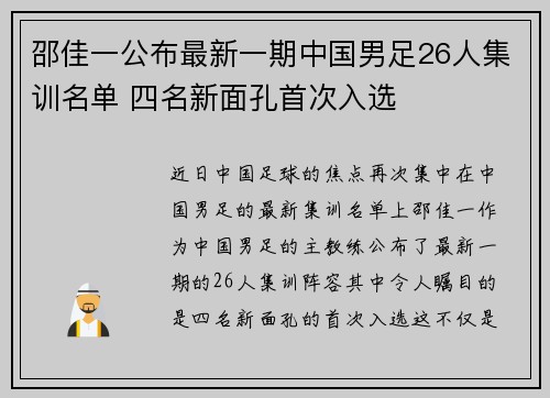 邵佳一公布最新一期中国男足26人集训名单 四名新面孔首次入选 邵佳一公布最新一期中国男足26人集训名单 四名新面孔首次入选