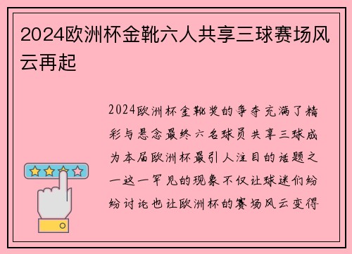 2024欧洲杯金靴六人共享三球赛场风云再起 2024欧洲杯金靴六人共享三球赛场风云再起