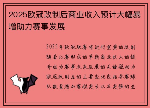 2025欧冠改制后商业收入预计大幅暴增助力赛事发展 2025欧冠改制后商业收入预计大幅暴增助力赛事发展