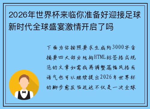 2026年世界杯来临你准备好迎接足球新时代全球盛宴激情开启了吗 2026年世界杯来临你准备好迎接足球新时代全球盛宴激情开启了吗