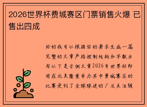 2026世界杯费城赛区门票销售火爆 已售出四成 2026世界杯费城赛区门票销售火爆 已售出四成