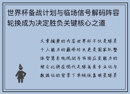 世界杯备战计划与临场信号解码阵容轮换成为决定胜负关键核心之道 世界杯备战计划与临场信号解码阵容轮换成为决定胜负关键核心之道