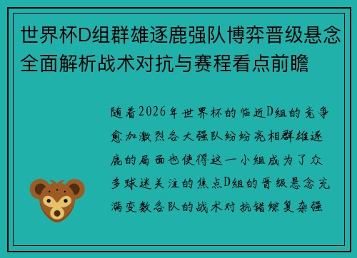 世界杯D组群雄逐鹿强队博弈晋级悬念全面解析战术对抗与赛程看点前瞻 世界杯D组群雄逐鹿强队博弈晋级悬念全面解析战术对抗与赛程看点前瞻