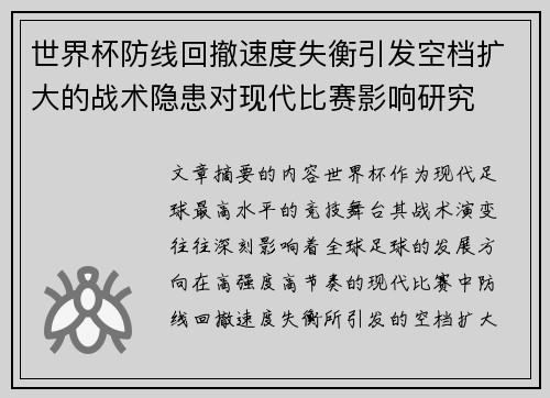 世界杯防线回撤速度失衡引发空档扩大的战术隐患对现代比赛影响研究 世界杯防线回撤速度失衡引发空档扩大的战术隐患对现代比赛影响研究