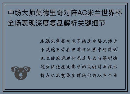 中场大师莫德里奇对阵AC米兰世界杯全场表现深度复盘解析关键细节 中场大师莫德里奇对阵AC米兰世界杯全场表现深度复盘解析关键细节