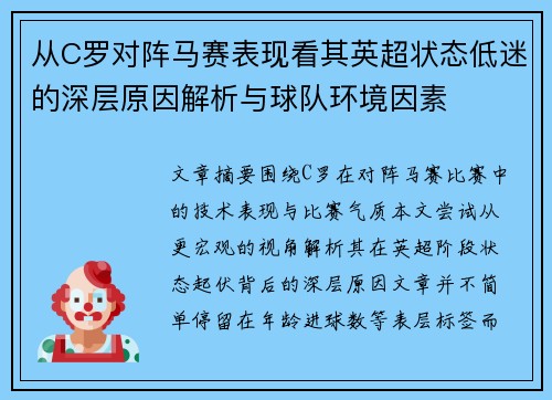 从C罗对阵马赛表现看其英超状态低迷的深层原因解析与球队环境因素
