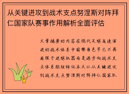 从关键进攻到战术支点努涅斯对阵拜仁国家队赛事作用解析全面评估 从关键进攻到战术支点努涅斯对阵拜仁国家队赛事作用解析全面评估