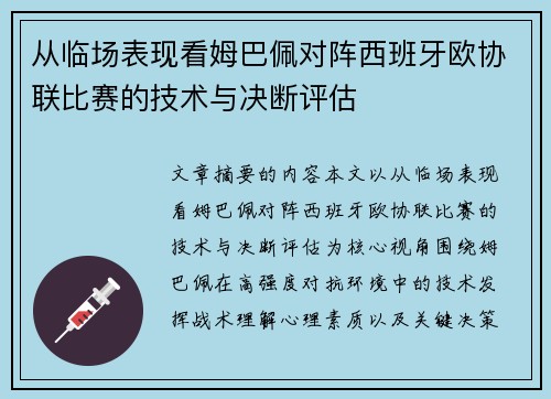 从临场表现看姆巴佩对阵西班牙欧协联比赛的技术与决断评估