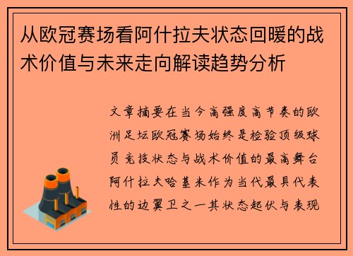 从欧冠赛场看阿什拉夫状态回暖的战术价值与未来走向解读趋势分析 从欧冠赛场看阿什拉夫状态回暖的战术价值与未来走向解读趋势分析