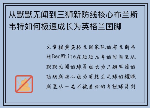 从默默无闻到三狮新防线核心布兰斯韦特如何极速成长为英格兰国脚 从默默无闻到三狮新防线核心布兰斯韦特如何极速成长为英格兰国脚