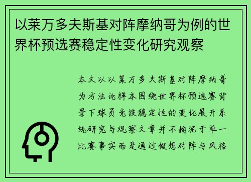 以莱万多夫斯基对阵摩纳哥为例的世界杯预选赛稳定性变化研究观察 以莱万多夫斯基对阵摩纳哥为例的世界杯预选赛稳定性变化研究观察