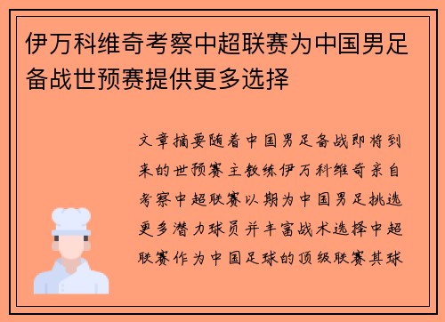 伊万科维奇考察中超联赛为中国男足备战世预赛提供更多选择 伊万科维奇考察中超联赛为中国男足备战世预赛提供更多选择