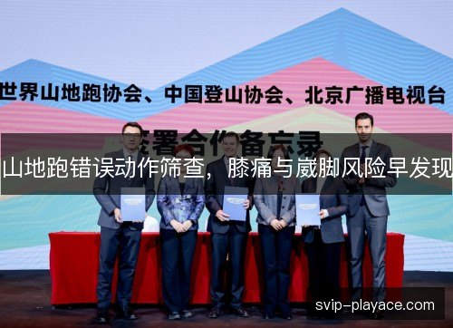 山地跑错误动作筛查，膝痛与崴脚风险早发现